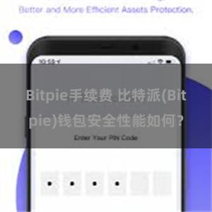 Bitpie手续费 比特派(Bitpie)钱包安全性能如何？