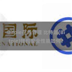 Bitpie在线管理 比特派(Bitpie)钱包安全性能如何？