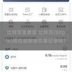 比特派免费版 比特派(Bitpie)钱包能删除交易记录吗？