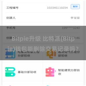 Bitpie升级 比特派(Bitpie)钱包能删除交易记录吗？