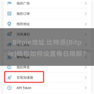 Bitpie地址 比特派(Bitpie)钱包如何设置每日限额？