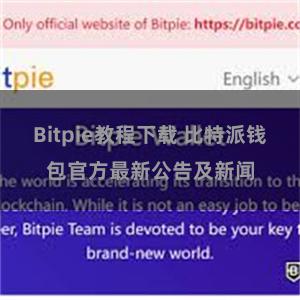 Bitpie教程下载 比特派钱包官方最新公告及新闻