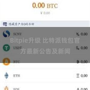 Bitpie升级 比特派钱包官方最新公告及新闻