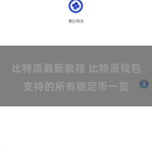 比特派最新教程 比特派钱包支持的所有稳定币一览