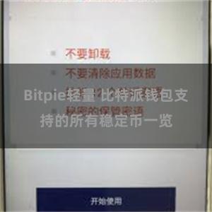 Bitpie轻量 比特派钱包支持的所有稳定币一览