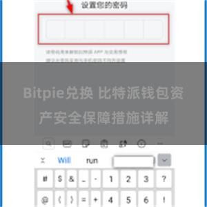 Bitpie兑换 比特派钱包资产安全保障措施详解