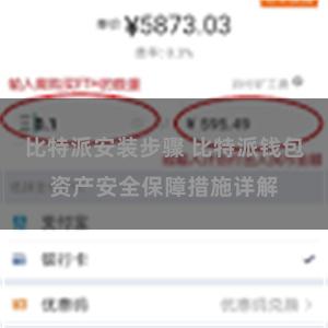 比特派安装步骤 比特派钱包资产安全保障措施详解
