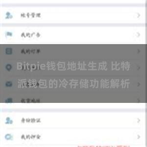 Bitpie钱包地址生成 比特派钱包的冷存储功能解析