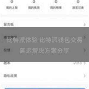 比特派体验 比特派钱包交易延迟解决方案分享