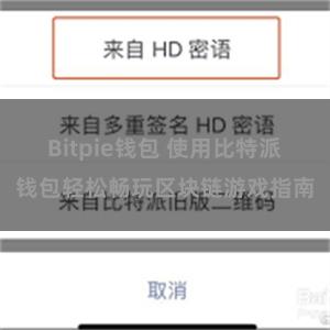 Bitpie钱包 使用比特派钱包轻松畅玩区块链游戏指南