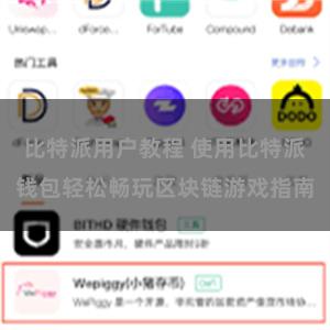 比特派用户教程 使用比特派钱包轻松畅玩区块链游戏指南