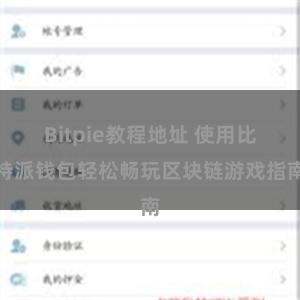 Bitpie教程地址 使用比特派钱包轻松畅玩区块链游戏指南