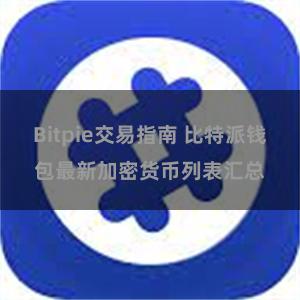 Bitpie交易指南 比特派钱包最新加密货币列表汇总