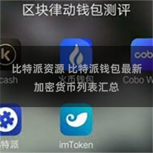 比特派资源 比特派钱包最新加密货币列表汇总