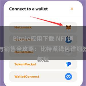 Bitpie应用下载 NFT铸造与销售全攻略：比特派钱包详细教程