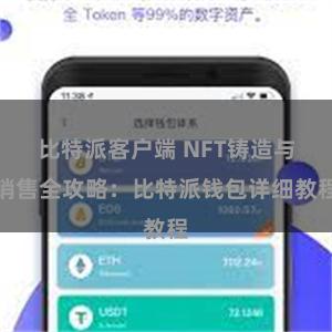 比特派客户端 NFT铸造与销售全攻略：比特派钱包详细教程