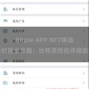 Bitpie APP NFT铸造与销售全攻略：比特派钱包详细教程