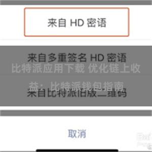 比特派应用下载 优化链上收益：比特派钱包指南