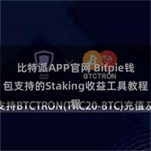 比特派APP官网 Bitpie钱包支持的Staking收益工具教程