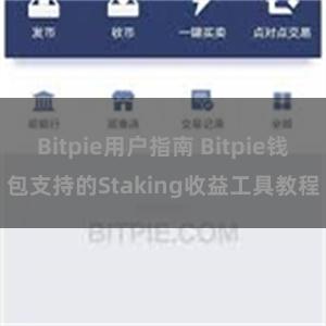 Bitpie用户指南 Bitpie钱包支持的Staking收益工具教程