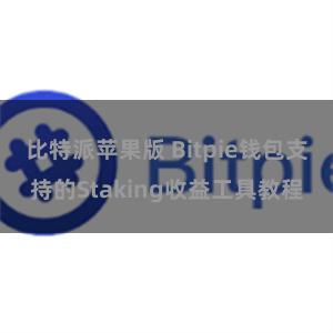比特派苹果版 Bitpie钱包支持的Staking收益工具教程