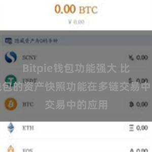 Bitpie钱包功能强大 比特派钱包的资产快照功能在多链交易中的应用