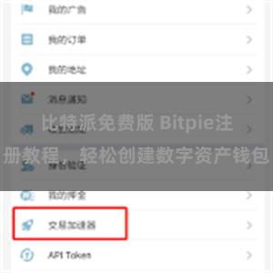 比特派免费版 Bitpie注册教程，轻松创建数字资产钱包