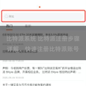 比特派系统 比特派注册步骤详解，快速注册比特派账号