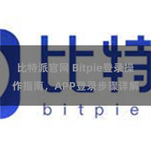 比特派官网 Bitpie登录操作指南，APP登录步骤详解
