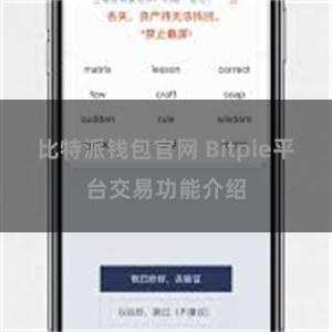 比特派钱包官网 Bitpie平台交易功能介绍