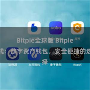 Bitpie全球版 Bitpie在线：数字资产钱包，安全便捷的选择