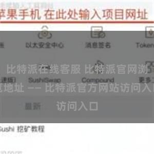比特派在线客服 比特派官网浏览地址 —— 比特派官方网站访问入口