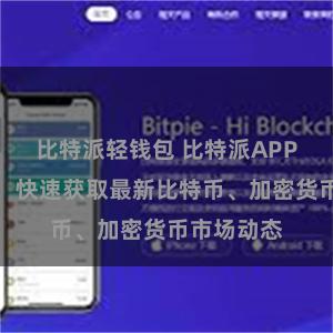 比特派轻钱包 比特派APP下载指南：快速获取最新比特币、加密货币市场动态
