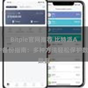 Bitpie官网推荐 比特派APP备份指南：多种方法轻松保护数据