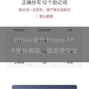 Bitpie备份 Bitpie APP备份教程，数据更安全