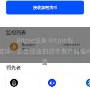 Bitpie注册 Bitpie钱包推荐：安全便捷的数字资产管理利器