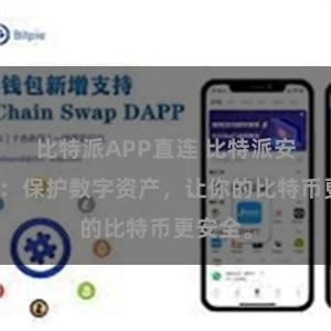 比特派APP直连 比特派安全教程：保护数字资产，让你的比特币更安全。