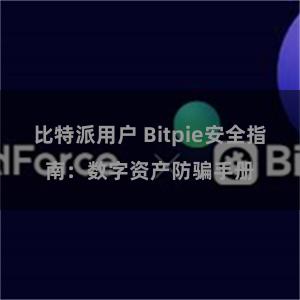 比特派用户 Bitpie安全指南：数字资产防骗手册