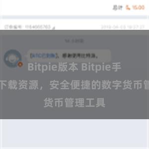 Bitpie版本 Bitpie手机APP下载资源，安全便捷的数字货币管理工具