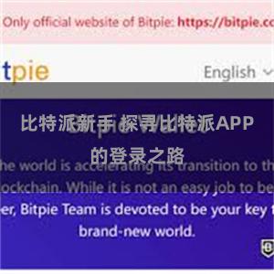 比特派新手 探寻比特派APP的登录之路