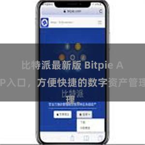 比特派最新版 Bitpie APP入口，方便快捷的数字资产管理。