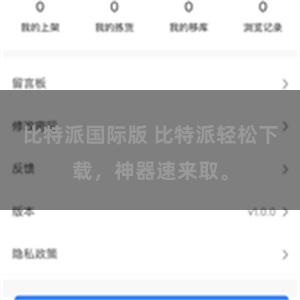 比特派国际版 比特派轻松下载，神器速来取。