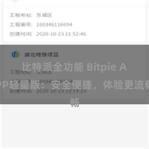 比特派全功能 Bitpie APP轻量版：安全便捷，体验更流畅