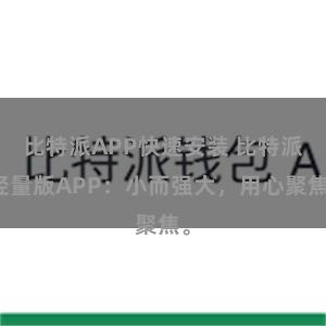 比特派APP快速安装 比特派轻量版APP：小而强大，用心聚焦。