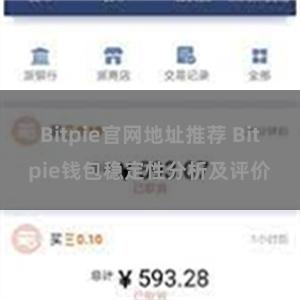 Bitpie官网地址推荐 Bitpie钱包稳定性分析及评价