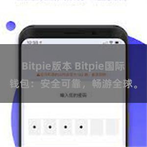 Bitpie版本 Bitpie国际钱包：安全可靠，畅游全球。