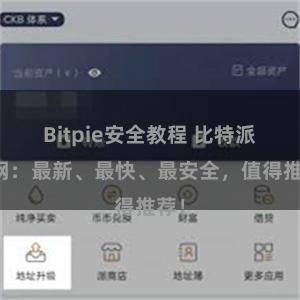 Bitpie安全教程 比特派官网：最新、最快、最安全，值得推荐！