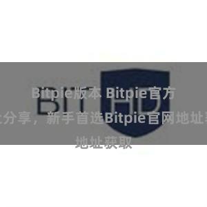 Bitpie版本 Bitpie官方网址分享，新手首选Bitpie官网地址获取