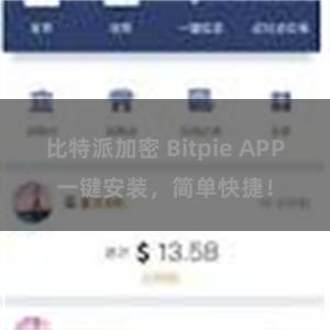 比特派加密 Bitpie APP一键安装，简单快捷！