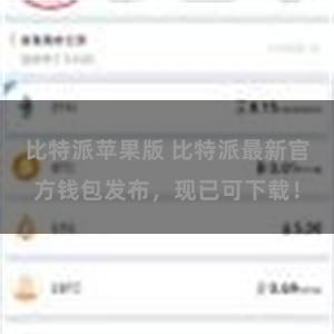 比特派苹果版 比特派最新官方钱包发布，现已可下载！